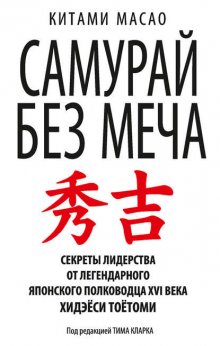 Китами Масао Самурай без меча fb2, epub, скачать бесплатно | Либрусек