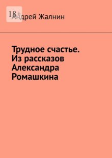 Трудное счастье. Из рассказов Александра Ромашкина