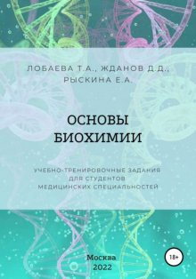 Основы биохимии. Учебно-тренировочные задания для студентов медицинских специальностей