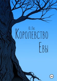 Королевство Евы