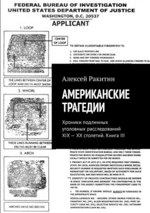 Американские трагедии. Хроники подлинных уголовных расследований XIX—XX столетий. Книга III