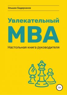 Увлекательный МВА. Настольная книга руководителя