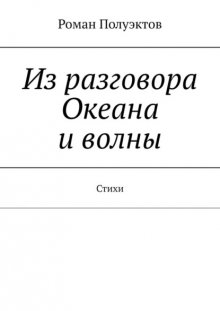 Из разговора Океана и волны. Стихи