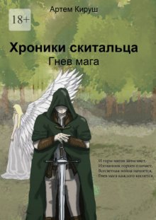 Хроники Скитальца: Гнев мага