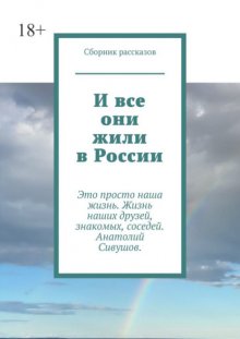 И все они жили в России