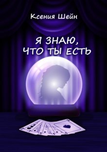 Я знаю, что ты есть