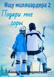 Ищу миллиардера 2. Подари мне горы