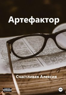 Артефактор