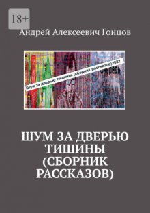 Шум за дверью тишины (сборник рассказов)