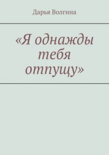 «Я однажды тебя отпущу»