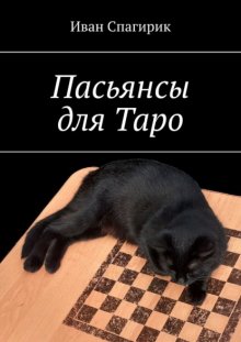 Пасьянсы для Таро