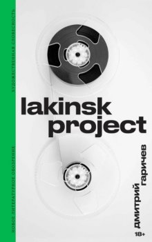 Lakinsk Project