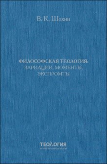 Философская теология: вариации, моменты, экспромты