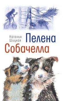 Пелена. Собачелла