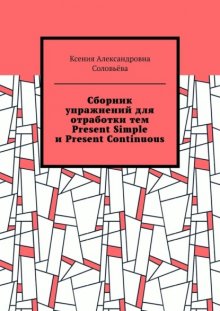 Сборник упражнений для отработки тем Present Simple и Present Continuous