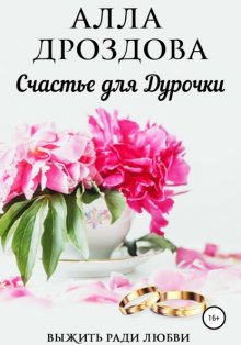 Счастье для дурочки. Книга 1