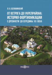 От острога до укрепрайона: история фортификации с древности до середины ХХ века