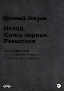 Исход. Книга первая. Ремиссия