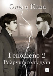 Fenomeno-2. Разрушитель душ