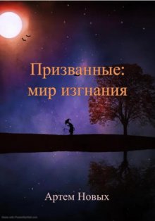 Призванные: Мир изгнания