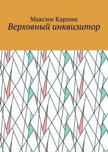 Верховный инквизитор
