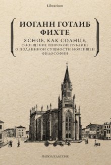 Ясное, как солнце, сообщение широкой публике о подлинной сущности новейшей философии. Попытка принудить читателей к пониманию