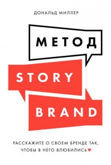 Метод StoryBrand. Расскажите о своем бренде так, чтобы в него влюбились