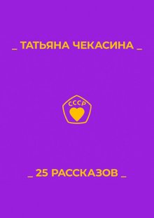 25 рассказов