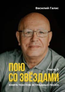 Пою со звёздами. Книга текстов эстрадных песен. Часть 5