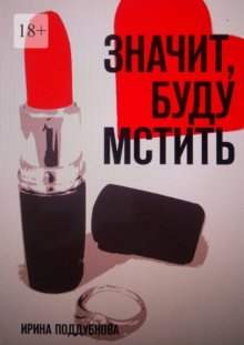 Значит, буду мстить