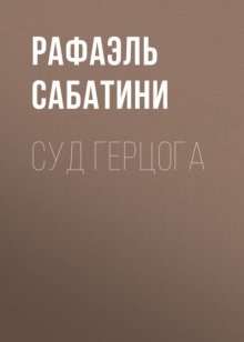 Суд герцога