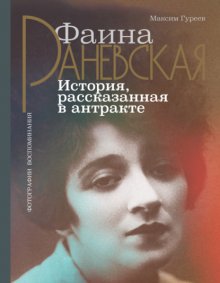 Фаина Раневская. История, рассказанная в антракте