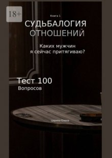 Судьбалогия отношений. Каких мужчин я сейчас притягиваю?