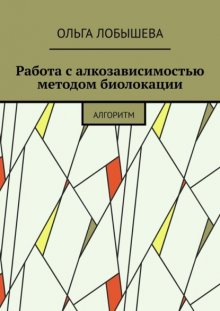 Работа с алкозависимостью методом биолокации. Алгоритм