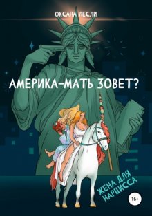 Америка-мать зовёт?