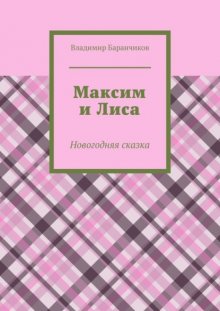 Максим и Лиса. Новогодняя сказка