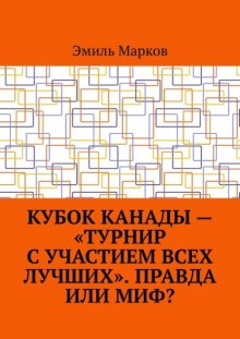 Кубок Канады – «турнир с участием всех лучших». Правда или миф?