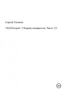 «НАЕОстров». Сборник памяркотов. Часть 131