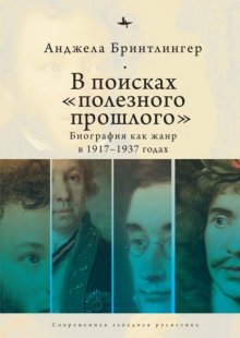 В поисках «полезного прошлого». Биография как жанр в 1917–1937 годах