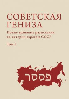 Советская гениза. Новые архивные разыскания по истории евреев в СССР. Том 1