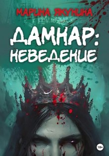 Дамнар: Неведение