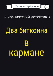 Два биткоина в кармане