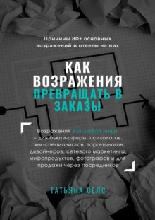 Как возражения превращать в заказы