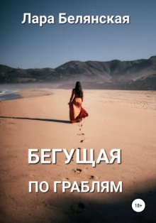 Бегущая по граблям