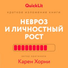 Краткое изложение книги «Невроз и личностный рост: борьба за самореализацию». Автор оригинала Карен Хорни