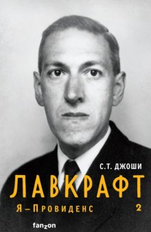 Лавкрафт. Я – Провиденс. Книга 2