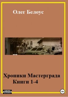 Хроники Мастерграда. Книги 1-4