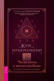 Курс нумерологии. Том 2. Числа имени и прогнозирование. Альтернативные подходы