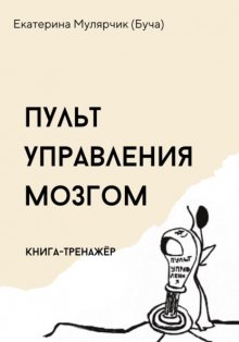 Пульт управления мозгом. Книга-тренажёр