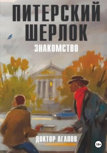 Питерский Шерлок. Знакомство